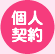 個人契約