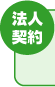 法人契約