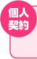 個人契約