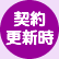 契約更新時