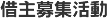 借主募集活動