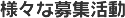 様々な募集活動