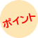 ポイント
