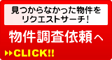 物件調査依頼へ